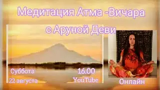 Атма Вичара Медитация с Аруной Деви
