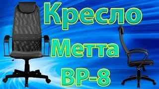 Компьютерное кресло Метта BP-8 сборка