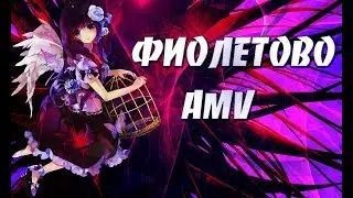 AMV РАСТВОРИ МЕНЯ,КАК ТАБЛЕТКУ ОТ ГОЛОВЫ | ФИОЛЕТОВО | АНИМЕ КЛИП |rasa | kavabanga depo kolibri