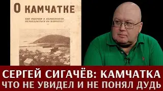 Сергей Сигачёв: Камчатка. Что не увидел и не понял Дудь