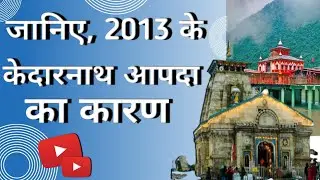 kedarnath apda 2013😢|| 16 june 2013 kedarnath disaster #video #viralvideo