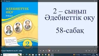 2 сынып Әдебиеттік оқу 58   сабақ