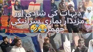 Dehat ki shadi aur hamari saraiki jhummar maza aa gya دیہات کی شادی اور مزیدار ہماری سرائیکی جھمر😂🤣