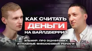 Деньги на Вайлдберриз. Учимся считать прибыль с Финансистом. Эльмир про оцифровку на Маркетплейсах.