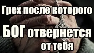 Какой Грех Не прощает БОГ [Какой грех самый страшный?]