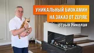 Угловой биокамин ZeFire на заказ: отзыв Николая
