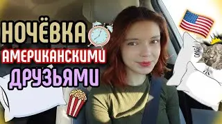 Ночёвка у друзей/КАМПУС АМЕРИКАНСКОГО УНИВЕРА/влог с MashMash