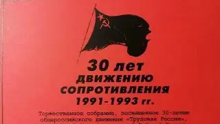30 лет Движению Сопротивления 1991-1993 г.: 