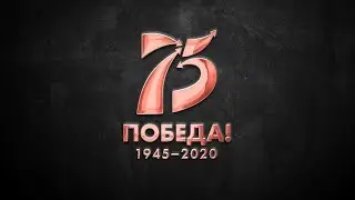 Я ПОМНЮ! Я ГОРЖУСЬ! Поздравление ветеранов Великой Отечественной войны с Днём Победы!