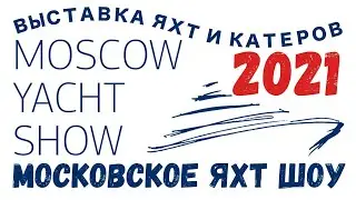 Выставка яхт и катеров MOSCOW YACHT SHOW 2021 / МОСКОВСКОЕ ЯХТ ШОУ 2021 / Royal Yacht Club