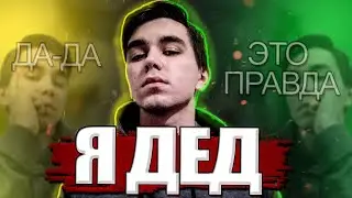 Я ДЕД