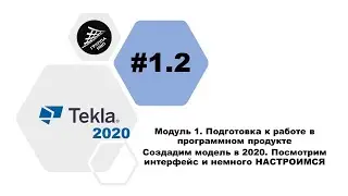 [TEKLA 2020] Урок 1.2 Создадим модель в 2020. Посмотрим интерфейс и немного НАСТРОИМСЯ