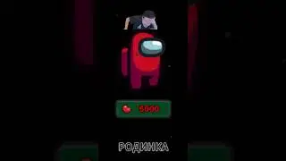 Родинка #мелстрой #edit #shorts #amongus #амонгас