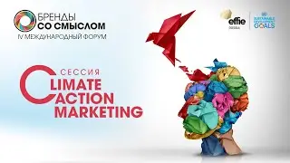 Форум «Бренды со смыслом». Climate action marketing