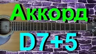 Аккорд D7+5 на гитаре. Как играть. Подробный разбор