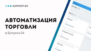 Автоматизация торговли
