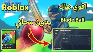اقوي هاك بدون محاكي ماب Blade Ball لعبة Roblox 🔥🔥