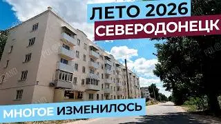 СЕВЕРОДОНЕЦК 2026. СНОВА ПО СТАРЫМ РАЙОНАМ. 