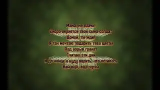 Тайпан & IL’GIZ «МАМА, НЕ ПЛАЧЬ»