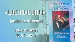 ЦВЕТНЫЕ СНЫ (песни из мюзиклов) - промо концерта 06.07.2024 г.