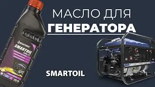 УУникальное масло SMARTOIL Engine 4T для ГЕНЕРАТОРОВ