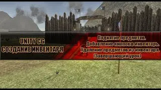 Unity CG - 3.Создание инвентаря(Подбор предметов,удаление|Полная система инвентаря)
