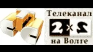 две заставка 2х2 в Волге (2008) (СТС ВОЛГЕ)