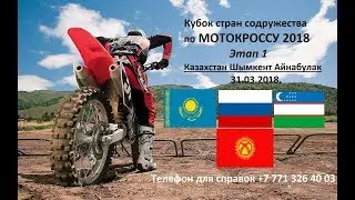 Мотокросс Казахстан Шымкент Приглашение