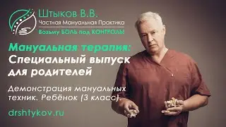Лечение сколиоза у детей в Марьино, Москва | Коррекция осанки у детей техниками мануальной терапии.