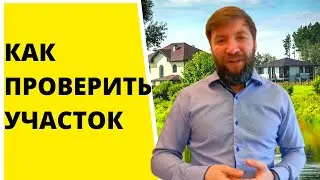 Как проверить участок. Перед тем, как ехать, проверьте участок по кадастровому номеру.