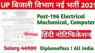 UPRVUNL JE new recruitment | Jobs | vacancy | recruitment | UP bijali vibhag nai Bharti | UPRVUNL