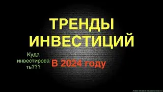 Тренды инвестиций на 2024 год. Куда инвестировать в 2024? Крипта или что-то другое?