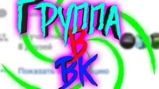 Моя группа в вк.