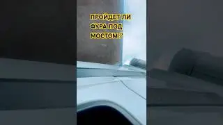 ПРОЙДЕТ ЛИ ФУРА ПОД МОСТОМ ? Как определить?