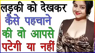 लड़की को देखकर कैसे पहचाने की वो आपसे पटेगी या नहीं ? | लड़की सेट होगी या नहीं कैसे जाने | Love Advice