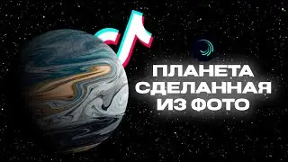 3D ПЛАНЕТА ИЗ ФОТО - TIK TOK ЖИВЫЕ ОБОИ - LIVE PHOTO PLANET WALLPAPER  - TREND - Alight Motion