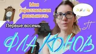 ПЕРВЫЕ ДЕСЯТЬ ФЛАКОНОВ В 