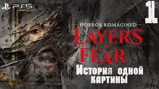 ИСТОРИЯ ОДНОГО ХУДОЖНИКА ▪ LAYERS OF FEAR 2023 ▪ ПОЛНОЕ ПРОХОЖДЕНИЕ ▪ ЧАСТЬ 1