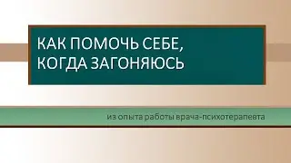 Эмоция не есть реальность. Включай диссоциацию