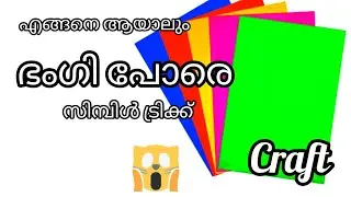 പേപ്പർ ഒരു പ്രശ്നം അല്ല ചെയ്യുന്നതിലാണ് കാര്യം/ഇതൊക്കെ അല്ലെ വെറെറ്റി/pepparcraft/wallhanging/decor