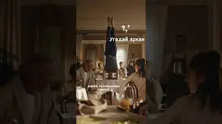 Угадайте аркан по видео