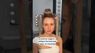 КАК СДЕЛАТЬ ОБЪЕМНЫЕ ЛОКОНЫ за 20 минут #прически #локоны #прическа