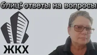 Про ЖКХ. Отвечаю на вопросы.