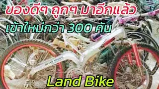 Lot นี้ เด็ดมาก ส่องจักรยานเข้าใหม่ 300 กว่าคัน จาก Land Bike