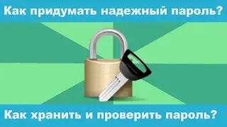 Как придумать надежный пароль? Как хранить и проверить пароль?