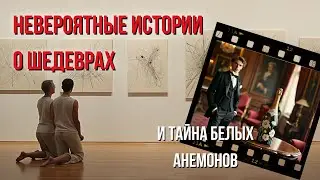 Невероятные истории о необъяснимых шедеврах. Тайна белых анемонов