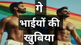 Gay Life : गे भाईयों की खुबिया || 5 Natural positives about Gay