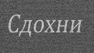 Молодой Пенсионер - Сдохни!