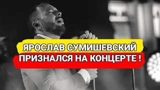 ЯРОСЛАВ СУМИШЕВСКИЙ ПРИЗНАЛСЯ НА КОНЦЕРТЕ КОМУ ПОСВЯТИЛ ЭТУ ПЕСНЮ