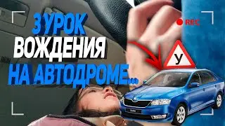 3 урок вождения на автодроме...
